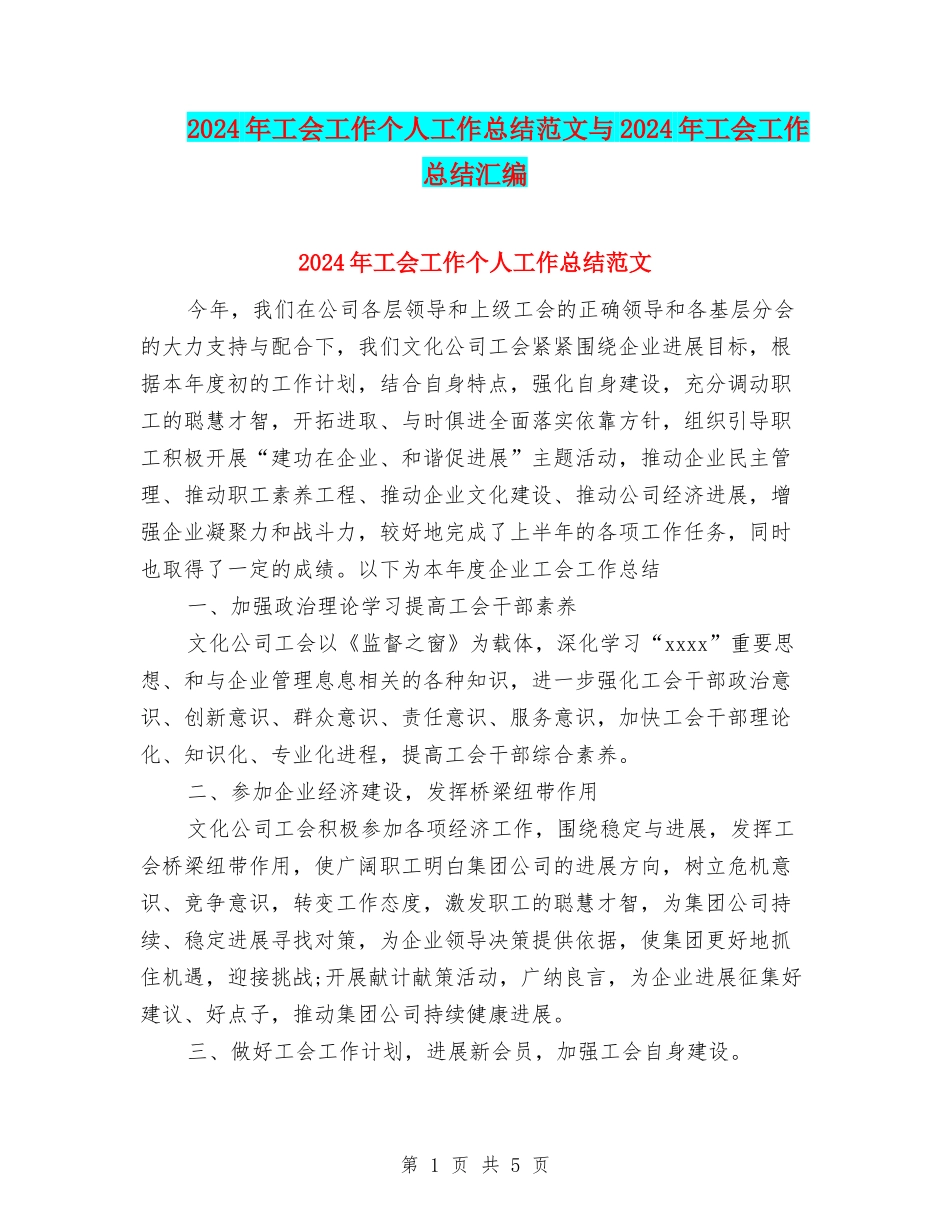 2024年工会工作个人工作总结范文与2024年工会工作总结汇编_第1页