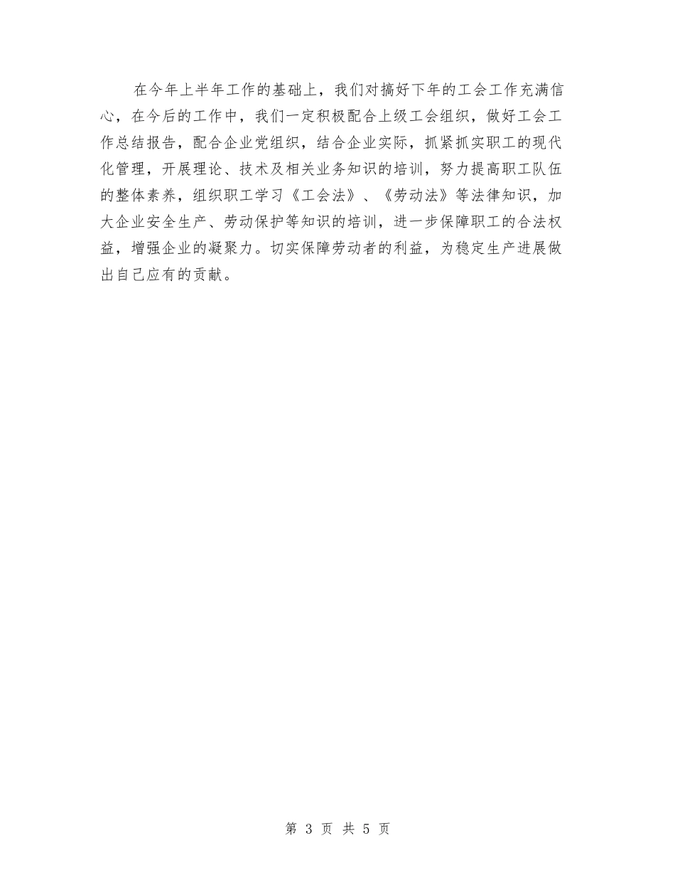 2024年工会工作个人工作总结范文与2024年工会工作总结汇编_第3页