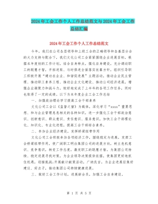 2024年工会工作个人工作总结范文与2024年工会工作总结汇编