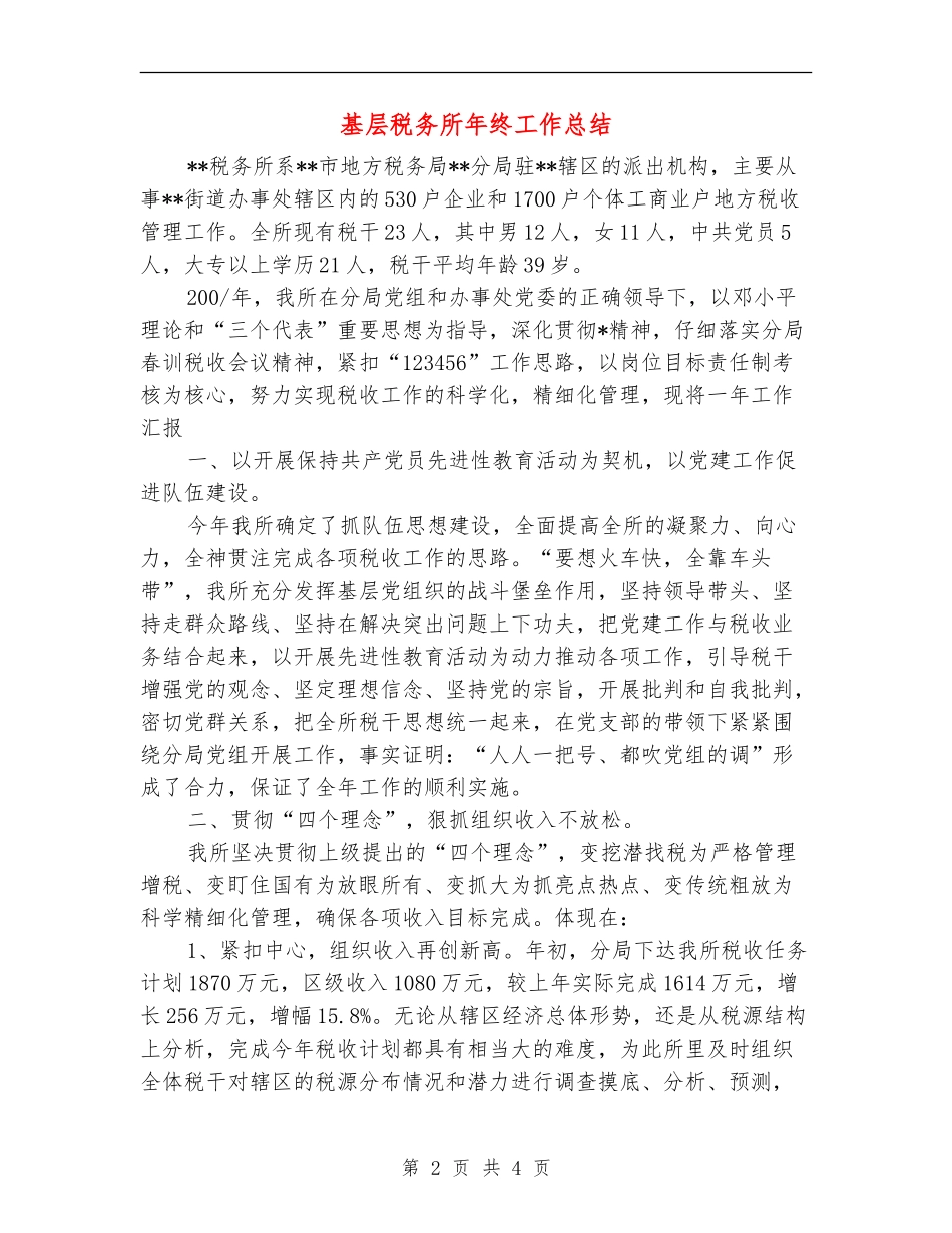 基层税务所年终工作总结_第2页