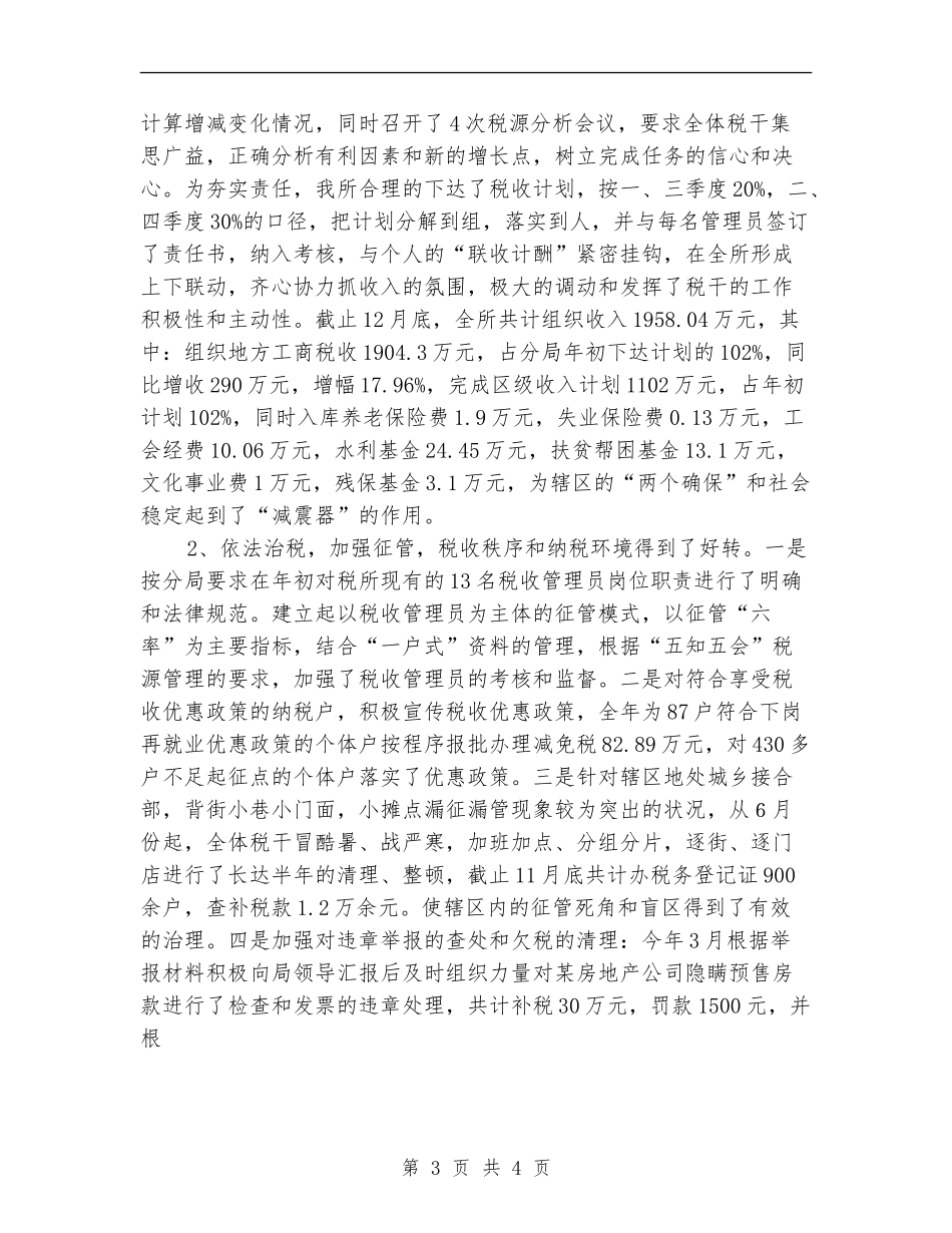 基层税务所年终工作总结_第3页