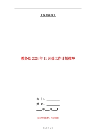 教务处2024年11月份工作计划推荐
