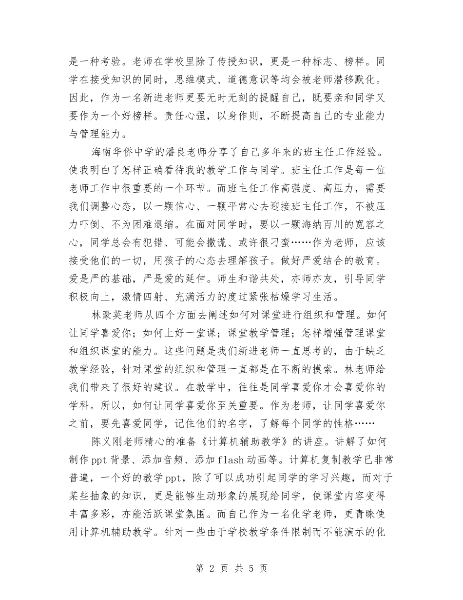 2024年新进教师岗前培训心得体会与2024年春季中心幼儿园小班教学工作总结汇编_第2页