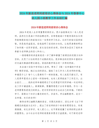 2024年新进教师岗前培训心得体会与2024年春季中心幼儿园小班教学工作总结汇编