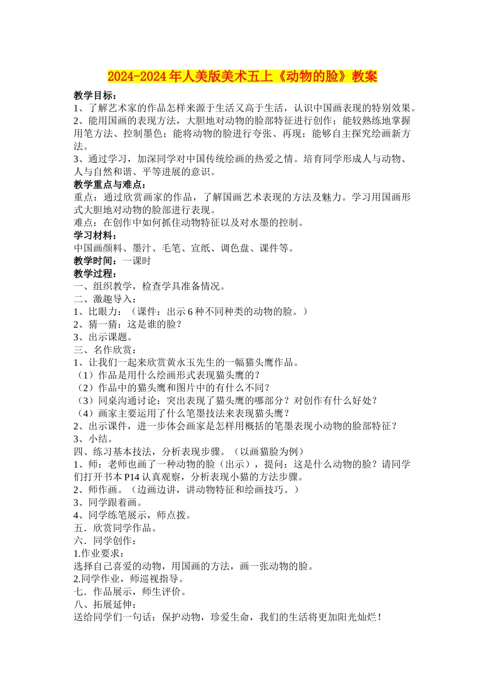 2024-2024年人美版美术五上《动物的脸》教案_第1页