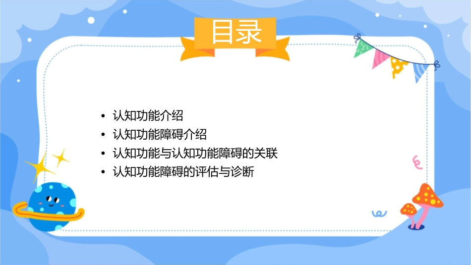 认知功能与认知功能障碍教学课件_第2页
