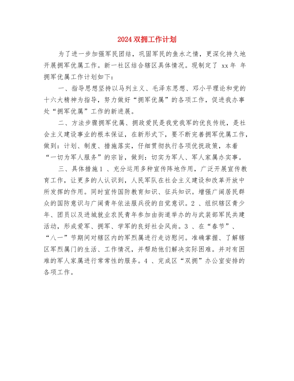 2024双拥工作安排范文与2024双拥工作计划2汇编_第2页