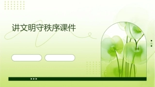 讲文明守秩序课件