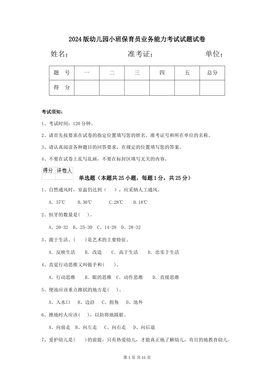 2024版幼儿园小班保育员业务能力考试试题试卷_第1页
