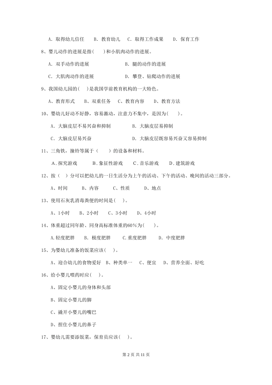 2024版幼儿园小班保育员业务能力考试试题试卷_第2页
