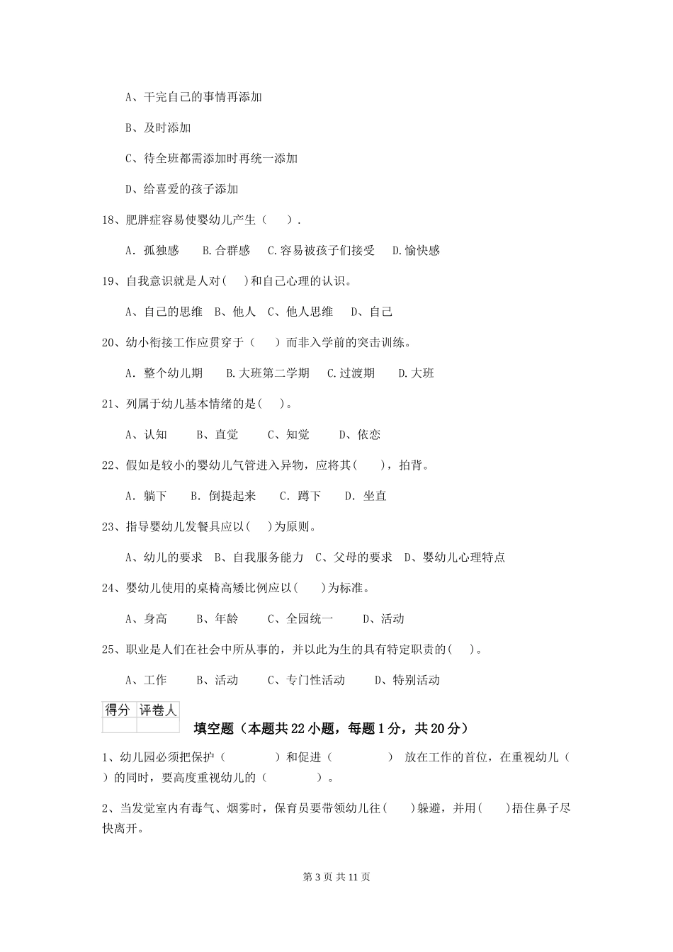 2024版幼儿园小班保育员业务能力考试试题试卷_第3页