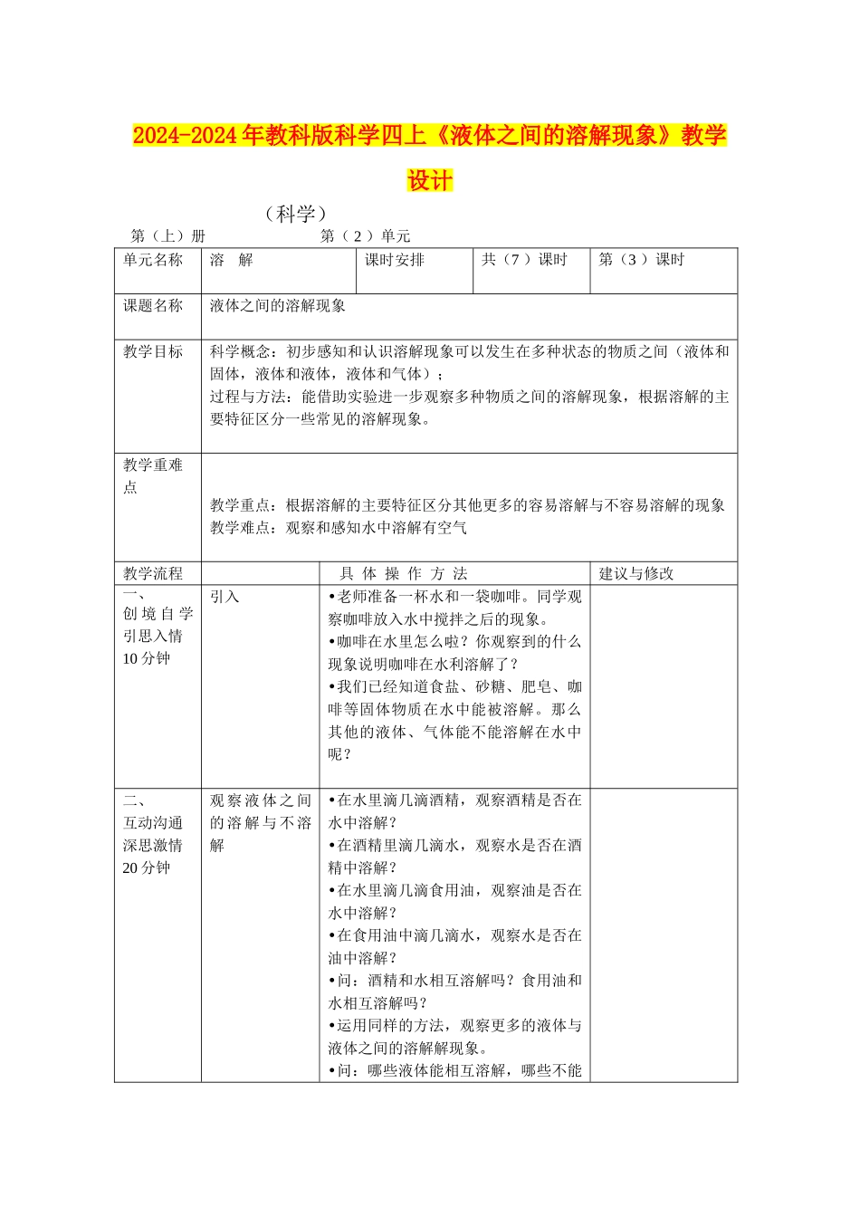 2024-2024年教科版科学四上《液体之间的溶解现象》教学设计_第1页