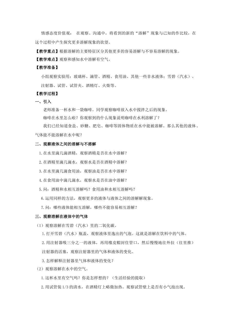 2024-2024年教科版科学四上《液体之间的溶解现象》教学设计_第3页