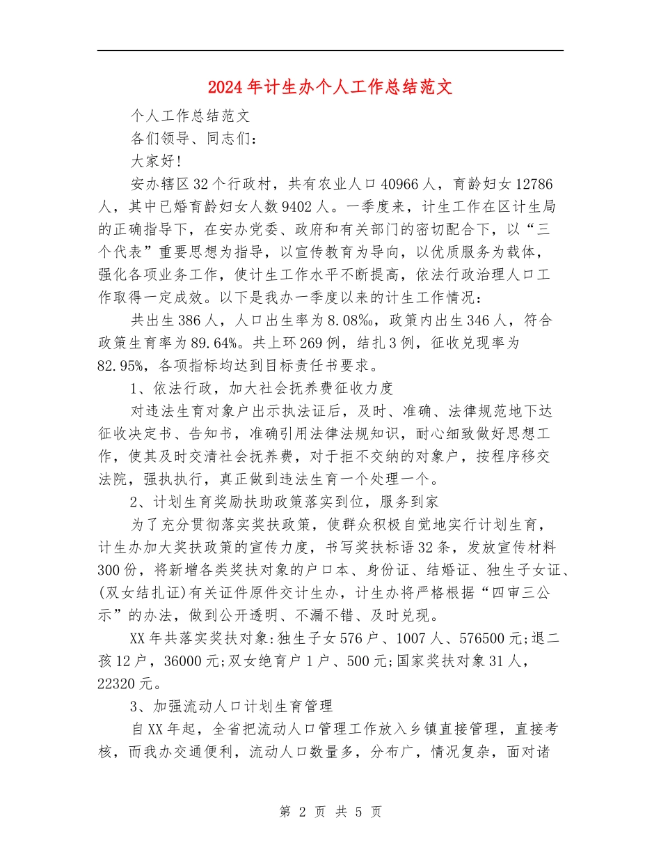 2024年计生办个人工作总结范文【最新版】_第2页