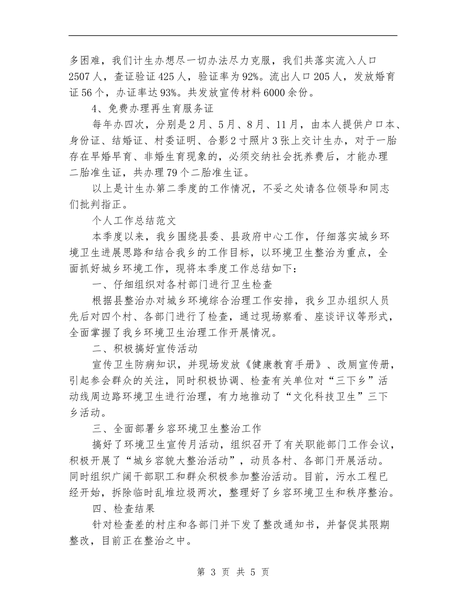 2024年计生办个人工作总结范文【最新版】_第3页