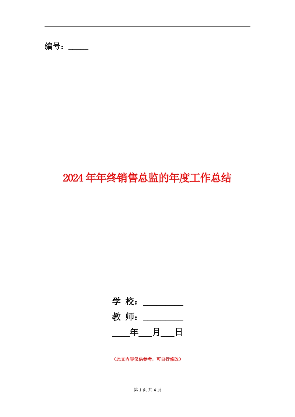 2024年年终销售总监的年度工作总结_第1页