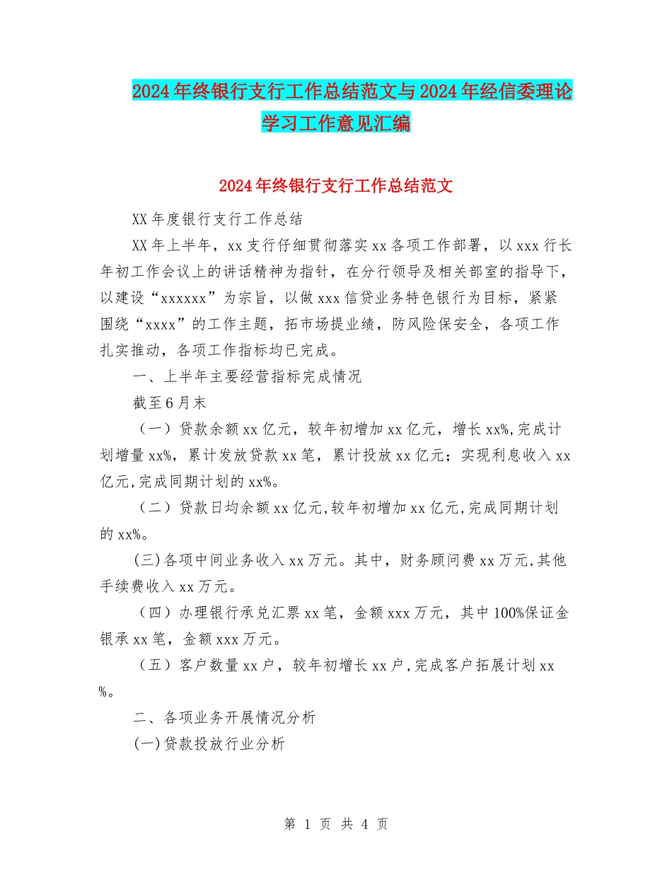 2024年终银行支行工作总结范文与2024年经信委理论学习工作意见汇编_第1页
