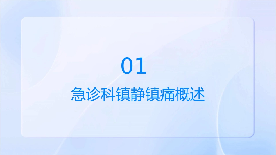 急诊科镇静镇痛课件_第3页