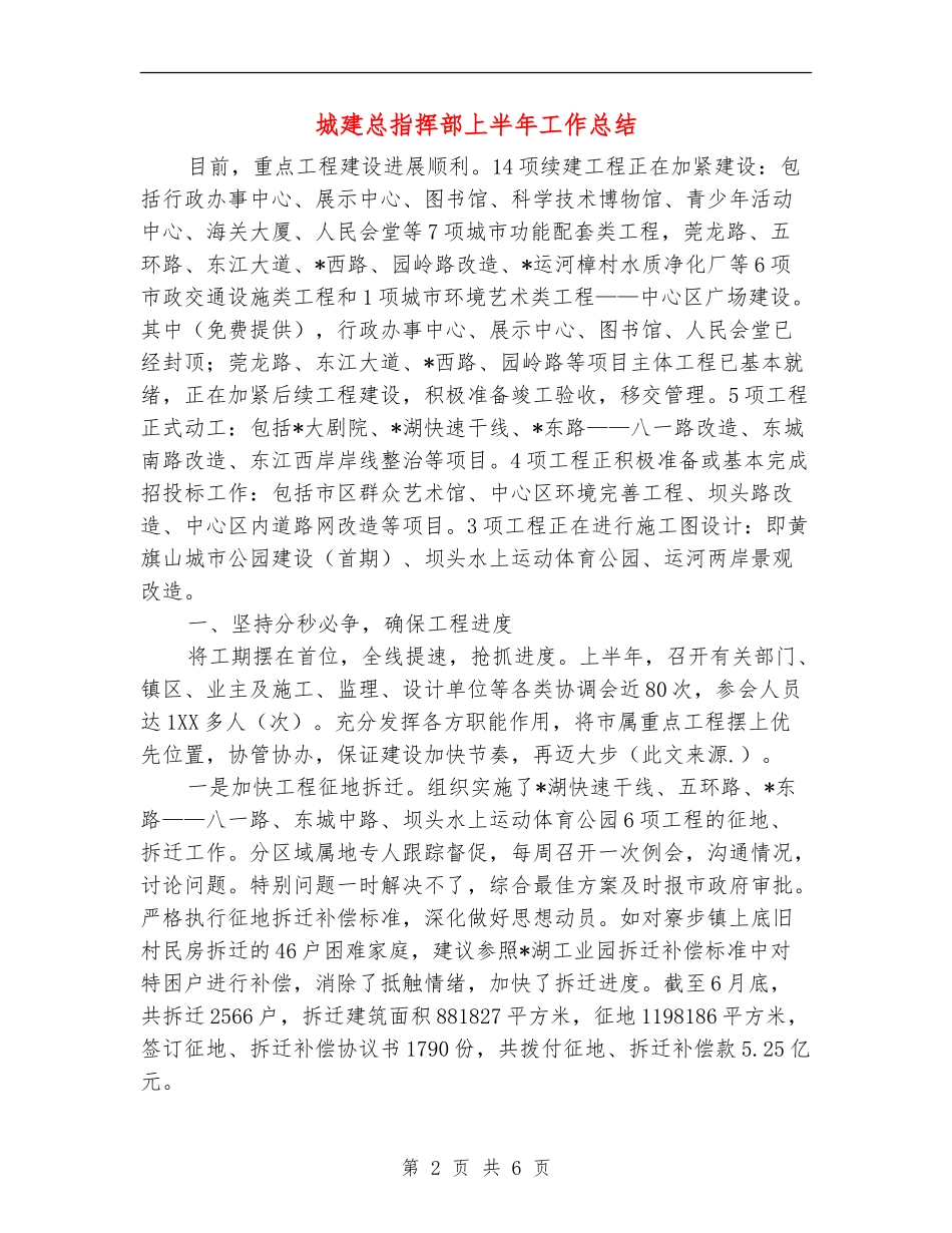 城建总指挥部上半年工作总结_第2页