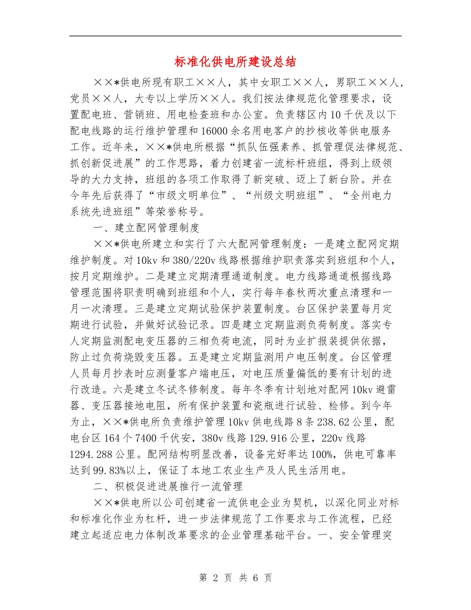 标准化供电所建设总结_第2页