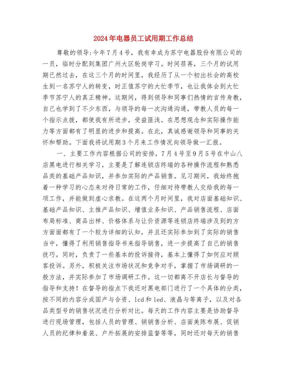2024年电台播音个人工作总结与2024年电器员工试用期工作总结汇编_第2页