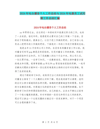 2024年电台播音个人工作总结与2024年电器员工试用期工作总结汇编