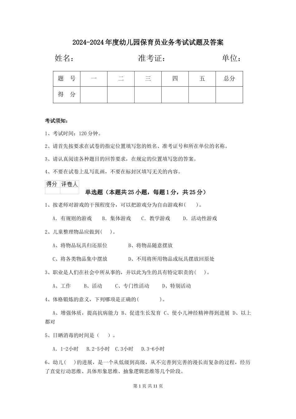 2024-2024年度幼儿园保育员业务考试试题及答案_第1页