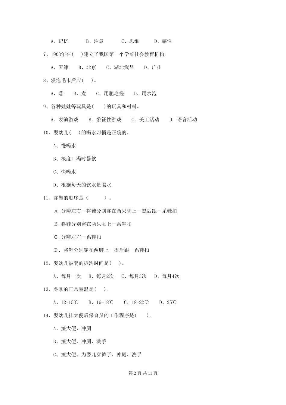 2024-2024年度幼儿园保育员业务考试试题及答案_第2页