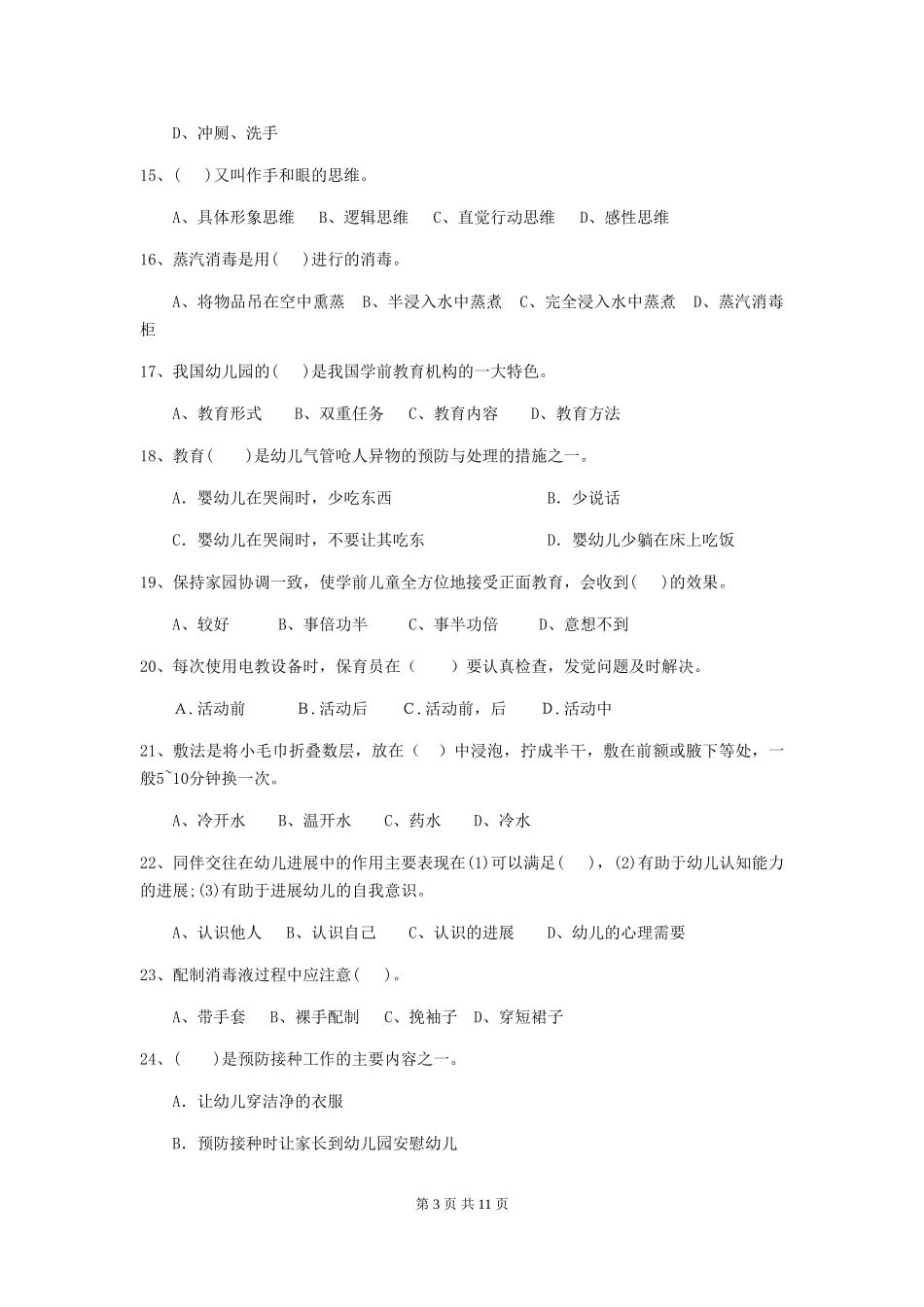 2024-2024年度幼儿园保育员业务考试试题及答案_第3页