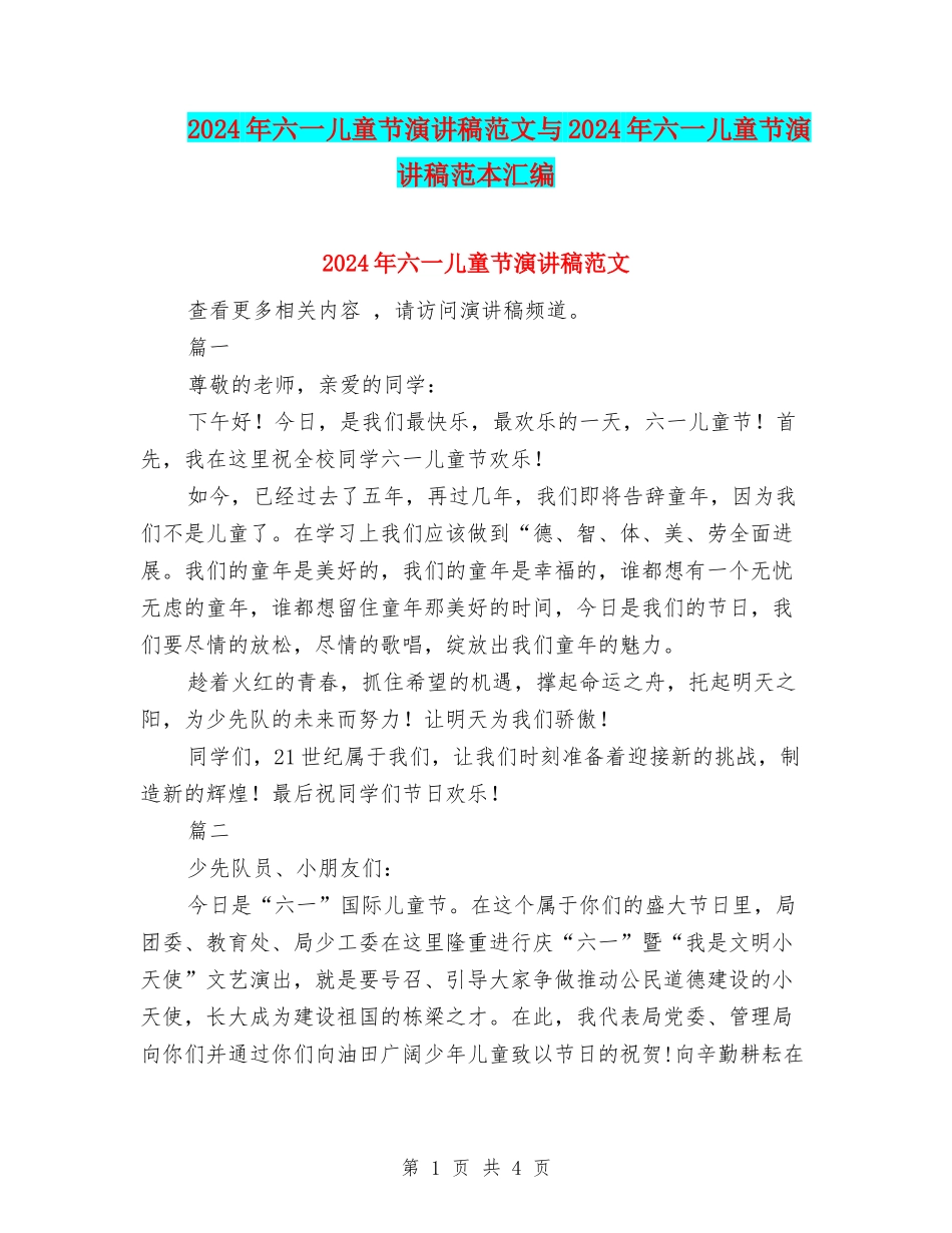 2024年六一儿童节演讲稿范文与2024年六一儿童节演讲稿范本汇编_第1页