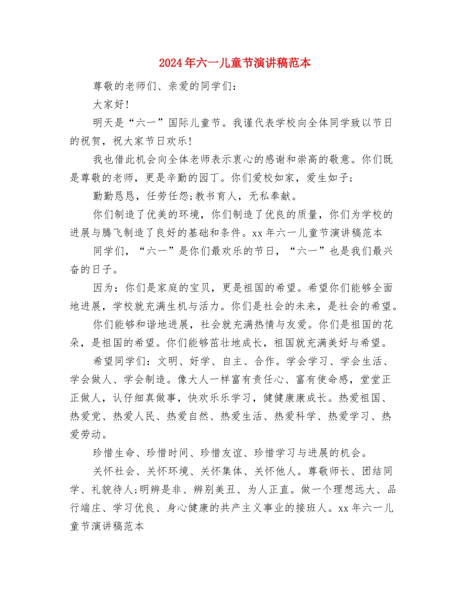 2024年六一儿童节演讲稿范文与2024年六一儿童节演讲稿范本汇编_第3页