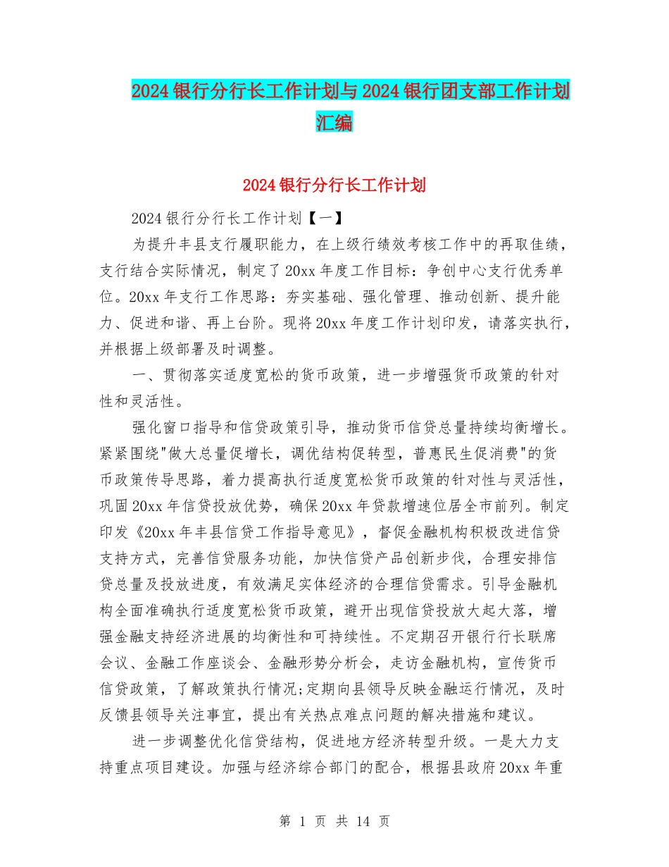2024银行分行长工作计划与2024银行团支部工作计划汇编_第1页