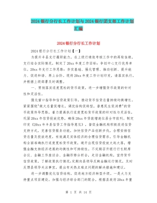 2024银行分行长工作计划与2024银行团支部工作计划汇编