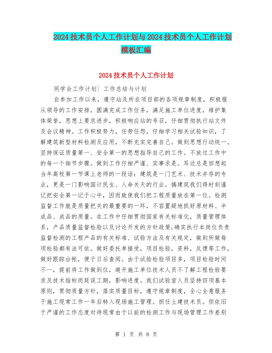 2024技术员个人工作计划与2024技术员个人工作计划模板汇编_第1页