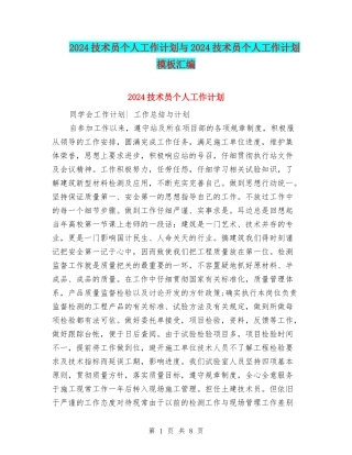 2024技术员个人工作计划与2024技术员个人工作计划模板汇编
