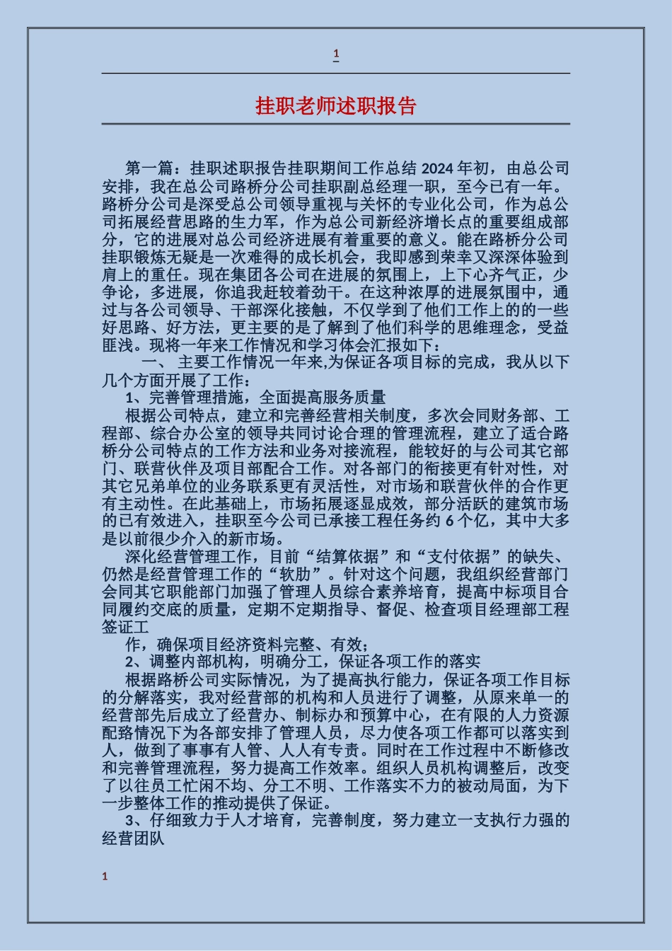 挂职教师述职报告_第1页