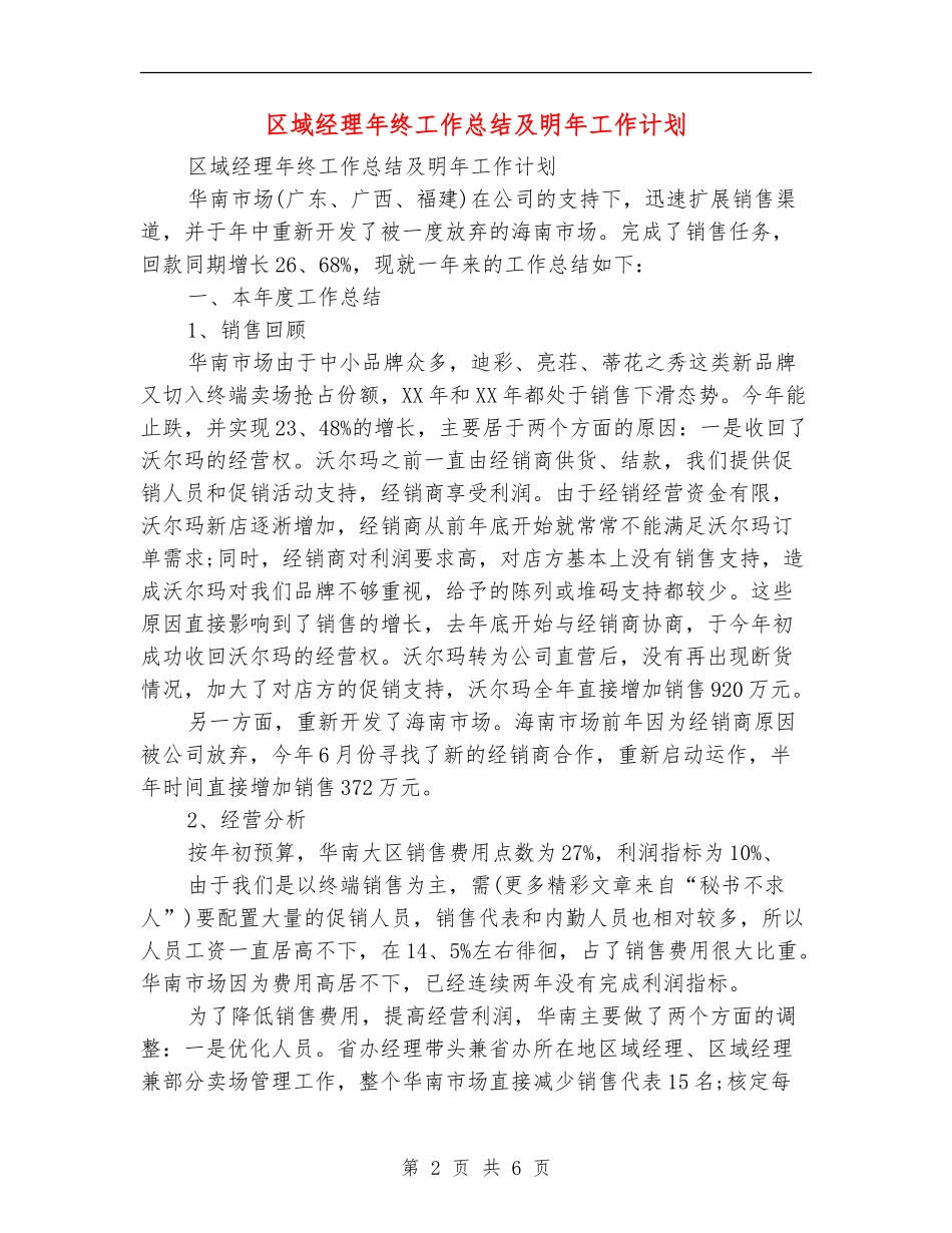 区域经理年终工作总结及明年工作计划_第2页