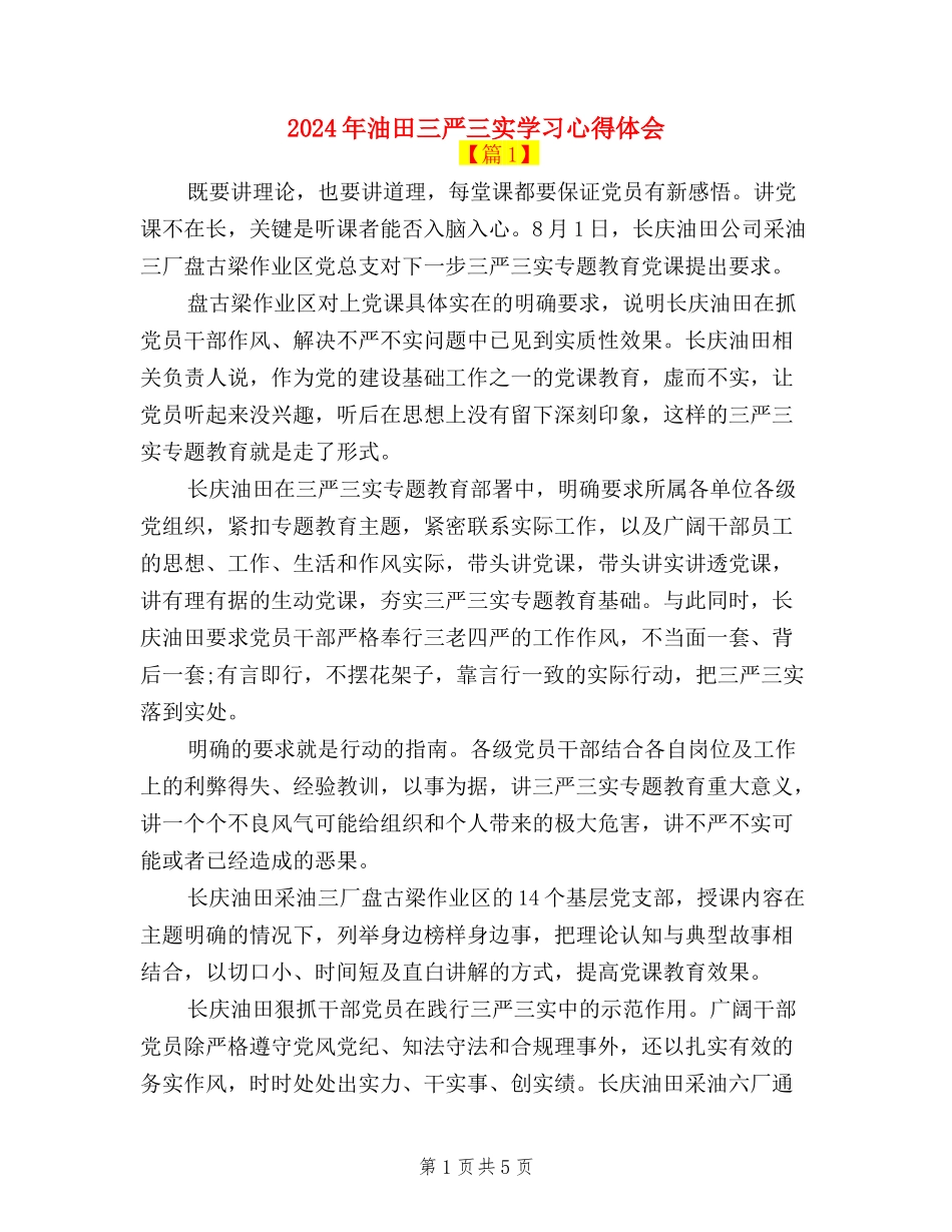 2024年油田三严三实学习心得体会_第1页