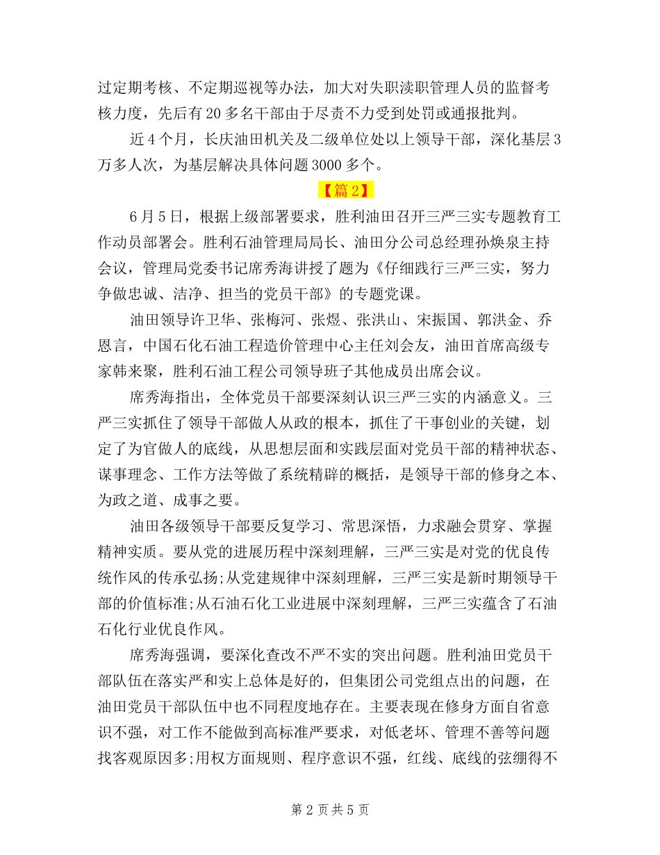 2024年油田三严三实学习心得体会_第2页