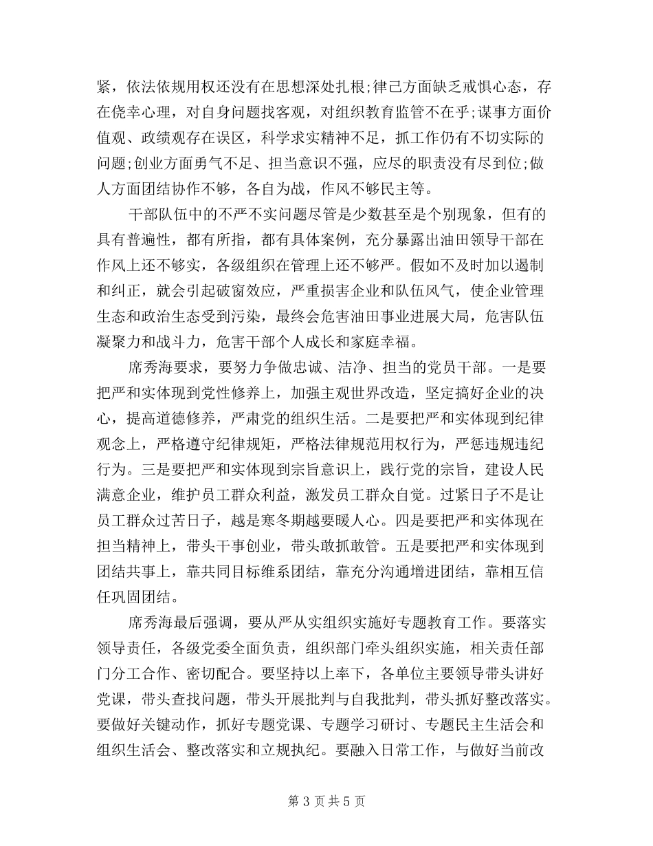 2024年油田三严三实学习心得体会_第3页