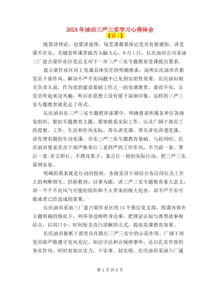 2024年油田三严三实学习心得体会