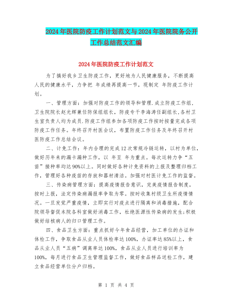 2024年医院防疫工作计划范文与2024年医院院务公开工作总结范文汇编_第1页