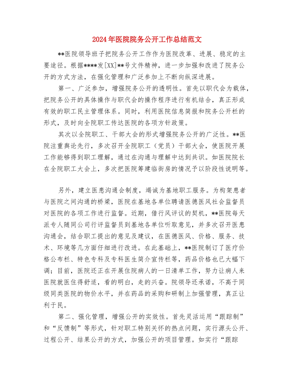 2024年医院防疫工作计划范文与2024年医院院务公开工作总结范文汇编_第3页