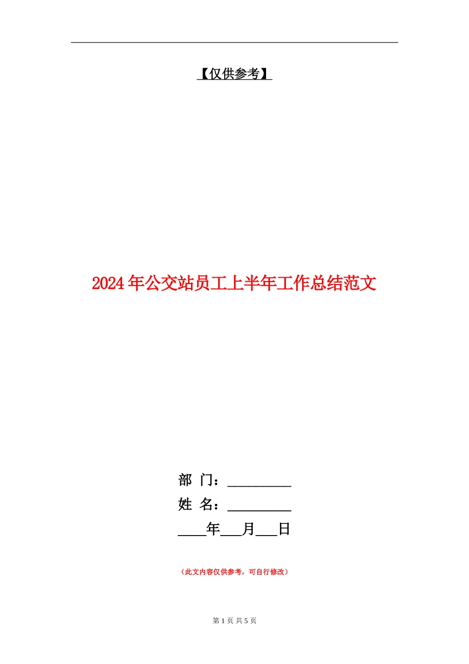 2024年公交站员工上半年工作总结范文_第1页