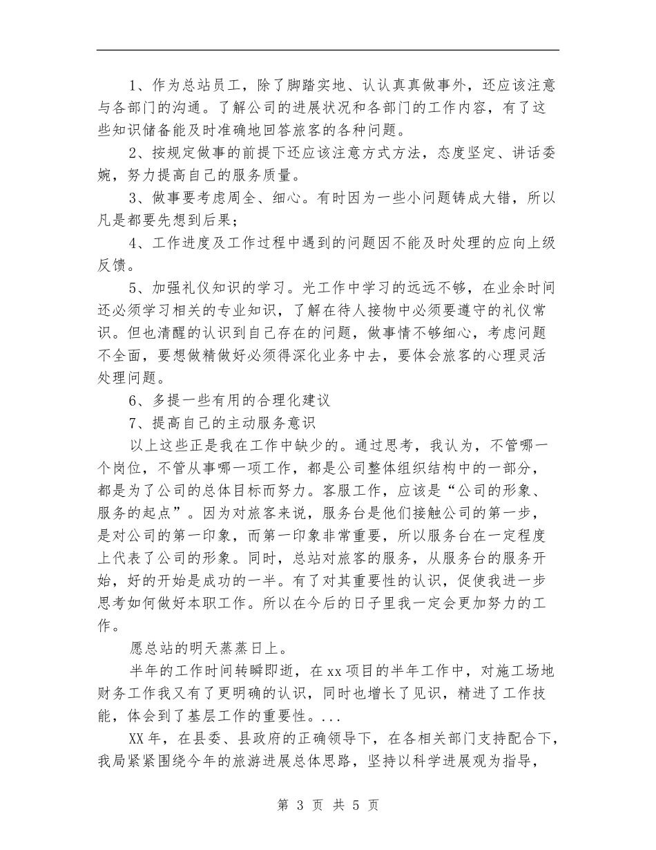 2024年公交站员工上半年工作总结范文_第3页