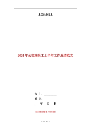 2024年公交站员工上半年工作总结范文