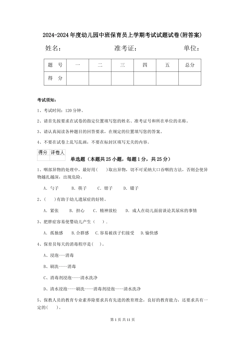 2024-2024年度幼儿园中班保育员上学期考试试题试卷(附答案)_第1页