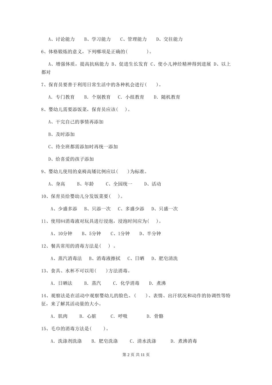 2024-2024年度幼儿园中班保育员上学期考试试题试卷(附答案)_第2页