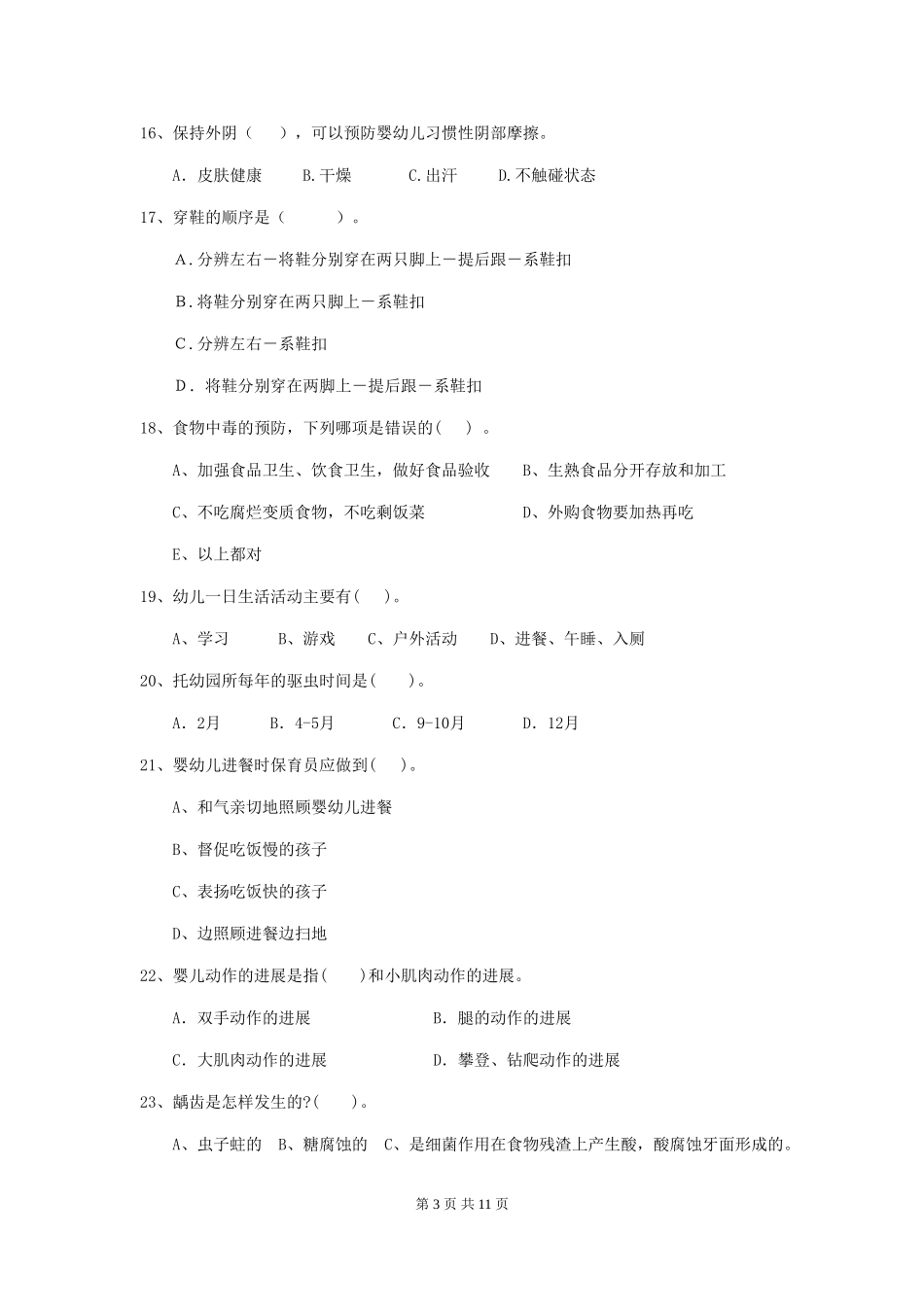 2024-2024年度幼儿园中班保育员上学期考试试题试卷(附答案)_第3页