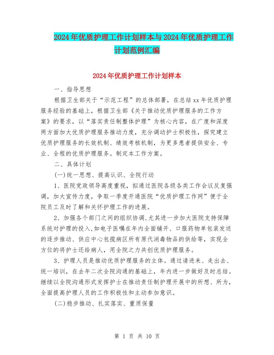 2024年优质护理工作计划样本与2024年优质护理工作计划范例汇编_第1页
